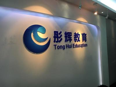 重慶彤輝教育信息咨詢服務(wù)有限公司 專業(yè)信息咨詢的引領(lǐng)者
