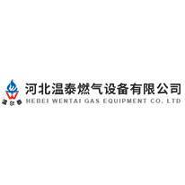 河北溫泰燃氣設備 匠心打造燃氣家用器具新標桿
